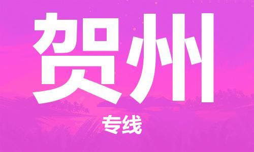 邯鄲到賀州物流公司-邯鄲至賀州貨運客戶至上定制服務(wù)|可靠、經(jīng)濟實惠