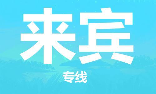 邯鄲到來(lái)賓物流專(zhuān)線-貨運(yùn)直達(dá)-直送各區(qū)域-專(zhuān)業(yè)物流管理服務(wù)
