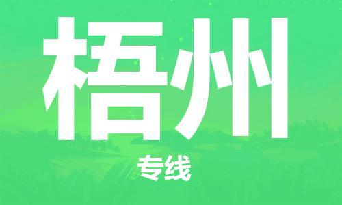 邯鄲到梧州物流公司-邯鄲至梧州貨運客戶至上定制服務|可靠、經濟實惠