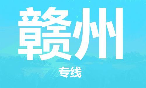 邯鄲到贛州物流公司-邯鄲至贛州貨運客戶至上定制服務|可靠、經濟實惠