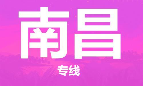 邯鄲到南昌物流公司-邯鄲至南昌貨運客戶至上定制服務(wù)|可靠、經(jīng)濟實惠