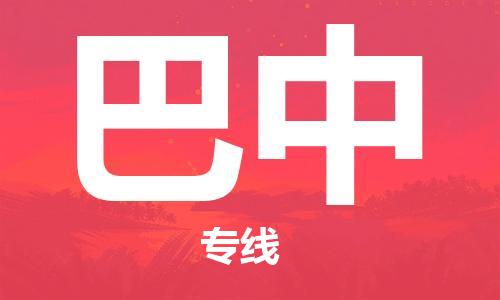 石家莊到巴中物流公司-設備運輸專線「直達不中轉(zhuǎn)」