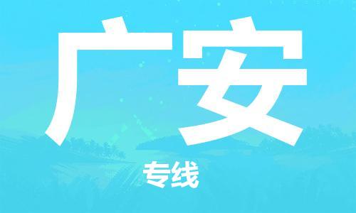 邯鄲到廣安物流專線-貨運直達(dá)-直送各區(qū)域-專業(yè)物流管理服務(wù)