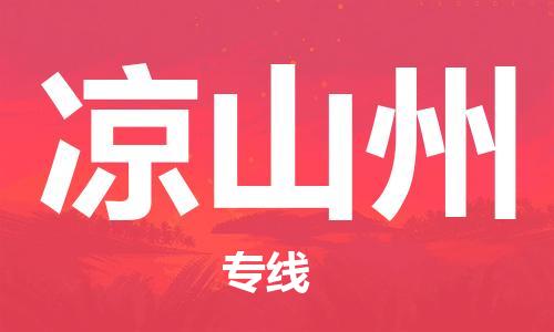 邯鄲到?jīng)錾街菸锪鲗＞€-貨運直達-直送各區(qū)域-專業(yè)物流管理服務(wù)