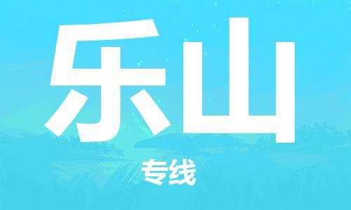 邯鄲到樂山物流公司-邯鄲至樂山貨運(yùn)客戶至上定制服務(wù)|可靠、經(jīng)濟(jì)實(shí)惠