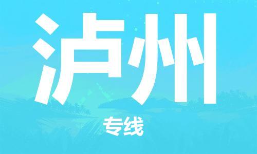 邯鄲到瀘州物流公司-貨運公司多少一方-一站直達