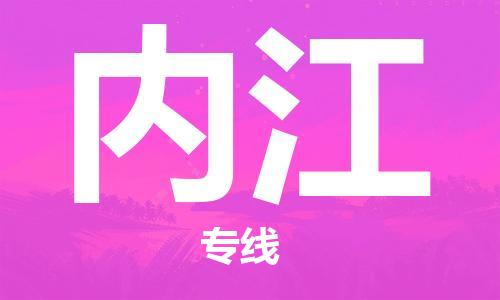 邯鄲到內(nèi)江物流公司-邯鄲至內(nèi)江貨運客戶至上定制服務|可靠、經(jīng)濟實惠