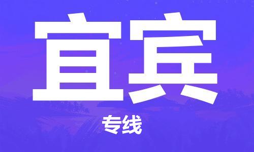 邯鄲到宜賓物流公司-邯鄲至宜賓貨運客戶至上定制服務(wù)|可靠、經(jīng)濟實惠