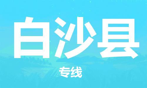 邯鄲到白沙縣物流公司-邯鄲至白沙縣貨運(yùn)客戶至上定制服務(wù)|可靠、經(jīng)濟(jì)實(shí)惠