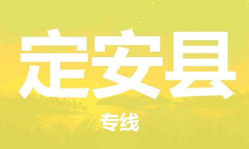 邯鄲到定安縣物流公司-邯鄲至定安縣貨運(yùn)客戶至上定制服務(wù)|可靠、經(jīng)濟(jì)實(shí)惠