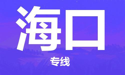 邯鄲到?？谖锪鲗＞€-貨運直達-直送各區(qū)域-專業(yè)物流管理服務(wù)