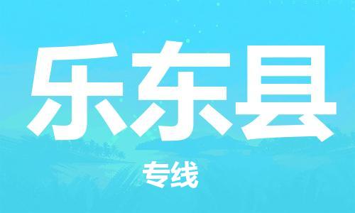 邯鄲到樂東縣物流公司-零擔運輸專線-丟損必賠