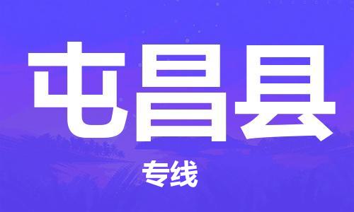 邯鄲到屯昌縣物流專線-貨運(yùn)直達(dá)-直送各區(qū)域-專業(yè)物流管理服務(wù)