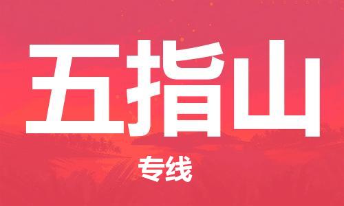 邯鄲到五指山物流公司-邯鄲至五指山貨運客戶至上定制服務(wù)|可靠、經(jīng)濟實惠