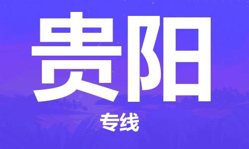 邯鄲到貴陽物流專線-貨運直達(dá)-直送各區(qū)域-專業(yè)物流管理服務(wù)
