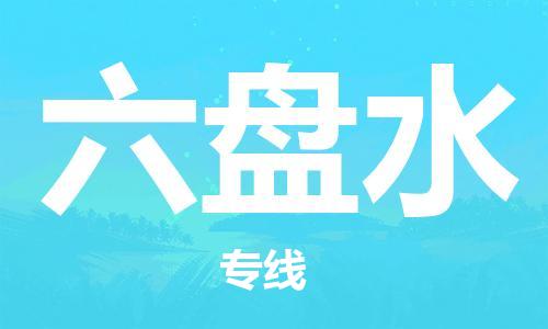 邯鄲到六盤水物流公司-邯鄲至六盤水貨運客戶至上定制服務(wù)|可靠、經(jīng)濟實惠