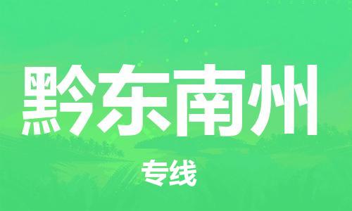 邯鄲到黔東南州物流公司-設(shè)備運(yùn)輸專(zhuān)線(xiàn)-保價(jià)運(yùn)輸