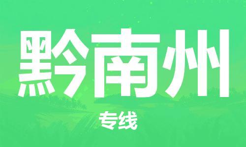 邯鄲到黔南州物流專線-貨運直達-直送各區(qū)域-專業(yè)物流管理服務(wù)