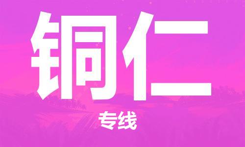 邯鄲到銅仁物流公司-邯鄲至銅仁貨運客戶至上定制服務(wù)|可靠、經(jīng)濟(jì)實惠
