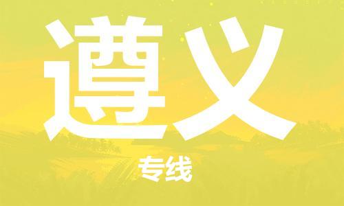 邯鄲到遵義物流專線-貨運(yùn)直達(dá)-直送各區(qū)域-專業(yè)物流管理服務(wù)
