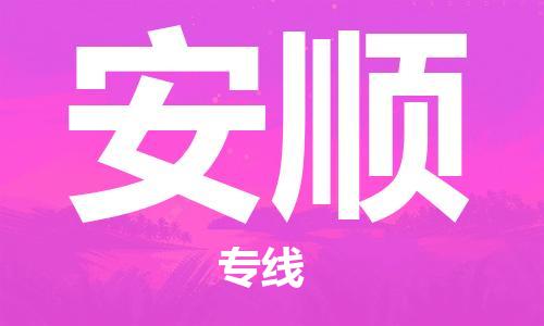 邯鄲到安順物流公司-邯鄲至安順貨運(yùn)客戶(hù)至上定制服務(wù)|可靠、經(jīng)濟(jì)實(shí)惠