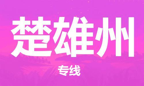 邯鄲到楚雄州物流公司-邯鄲至楚雄州貨運(yùn)客戶至上定制服務(wù)|可靠、經(jīng)濟(jì)實(shí)惠