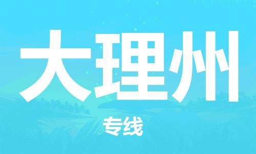 邯鄲到大理州物流專線-貨運直達(dá)-直送各區(qū)域-專業(yè)物流管理服務(wù)