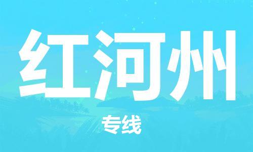 邯鄲到紅河州物流公司-物流專線上門(mén)提貨-怎么收貨