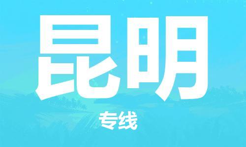邯鄲到昆明物流公司-邯鄲至昆明貨運(yùn)客戶至上定制服務(wù)|可靠、經(jīng)濟(jì)實(shí)惠