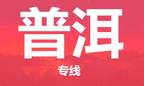 邯鄲到普洱物流公司-物流專線機(jī)動(dòng)性高-高效運(yùn)輸