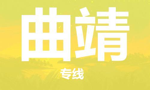 邯鄲到曲靖物流專線-貨運直達-直送各區(qū)域-專業(yè)物流管理服務(wù)