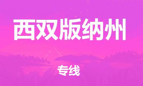 邯鄲到西雙版納州物流公司-邯鄲至西雙版納州貨運客戶至上定制服務|可靠、經(jīng)濟實惠