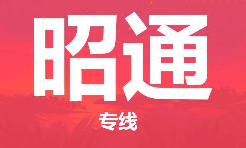 邯鄲到昭通物流公司-邯鄲至昭通貨運(yùn)客戶至上定制服務(wù)|可靠、經(jīng)濟(jì)實(shí)惠