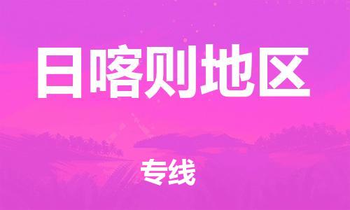 邯鄲到日喀則地區(qū)物流公司-物流專線需要好久-高效準(zhǔn)時(shí)