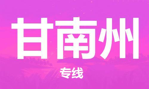 邯鄲到甘南州物流公司-裝修材料運(yùn)輸專(zhuān)線-誠(chéng)信經(jīng)營(yíng)