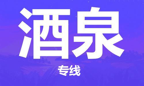 邯鄲到酒泉物流公司-邯鄲至酒泉貨運(yùn)客戶至上定制服務(wù)|可靠、經(jīng)濟(jì)實(shí)惠