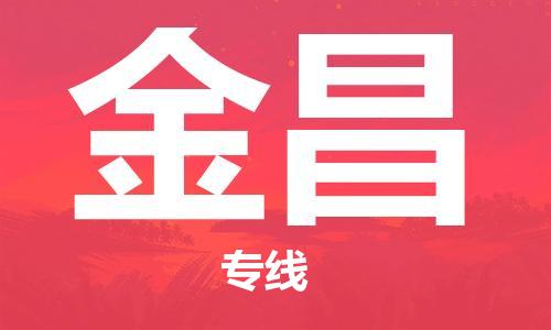 邯鄲到金昌物流公司-化工產品運輸專線-多少天到達