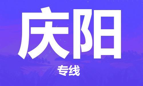 邯鄲到慶陽物流專線-貨運直達-直送各區(qū)域-專業(yè)物流管理服務(wù)