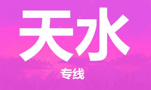 邯鄲到天水物流專線-貨運直達-直送各區(qū)域-專業(yè)物流管理服務