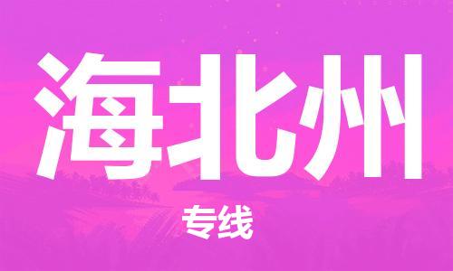 邯鄲到海北州物流公司-物流專線收費標(biāo)準(zhǔn)-全境發(fā)運