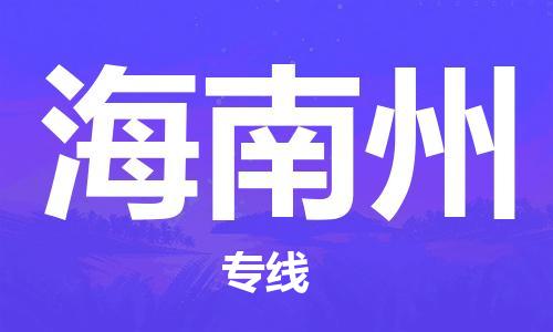 邯鄲到海南州物流公司-邯鄲至海南州貨運(yùn)客戶至上定制服務(wù)|可靠、經(jīng)濟(jì)實(shí)惠
