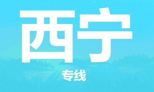 邯鄲到西寧物流公司-邯鄲至西寧貨運客戶至上定制服務|可靠、經(jīng)濟實惠