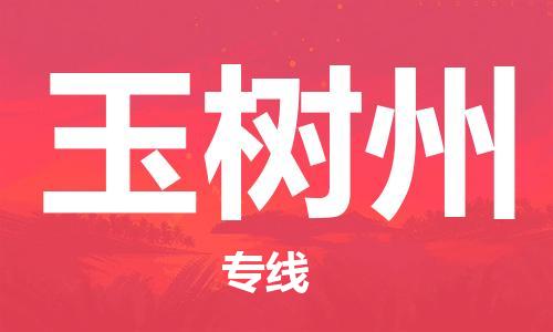 邯鄲到玉樹州物流公司-物流專線市縣閃送-多長時(shí)間