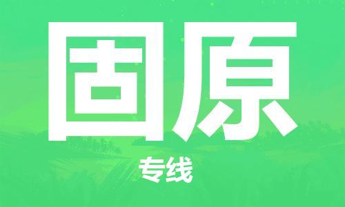 邯鄲到固原物流專線-貨運直達(dá)-直送各區(qū)域-專業(yè)物流管理服務(wù)