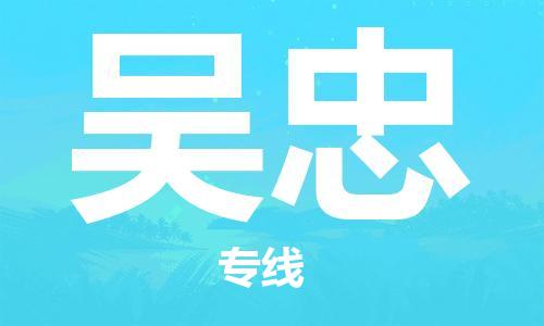 邯鄲到吳忠物流公司-五金交電運(yùn)輸專(zhuān)線-服務(wù)周到