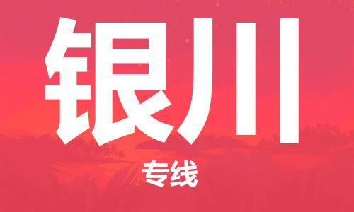 邯鄲到銀川物流公司-邯鄲至銀川貨運客戶至上定制服務(wù)|可靠、經(jīng)濟(jì)實惠