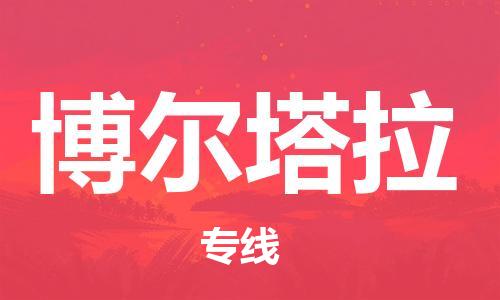 邯鄲到博爾塔拉物流專線-貨運(yùn)直達(dá)-直送各區(qū)域-專業(yè)物流管理服務(wù)
