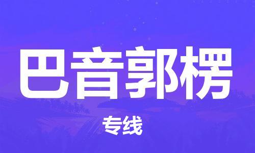 邯鄲到巴音郭楞物流專(zhuān)線-貨運(yùn)直達(dá)-直送各區(qū)域-專(zhuān)業(yè)物流管理服務(wù)
