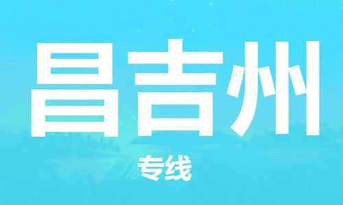 邯鄲到昌吉州物流專線-貨運(yùn)直達(dá)-直送各區(qū)域-專業(yè)物流管理服務(wù)