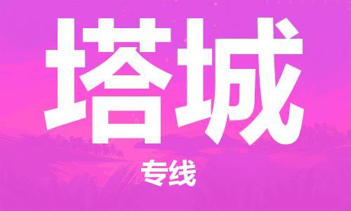 邯鄲到塔城物流專線-貨運(yùn)直達(dá)-直送各區(qū)域-專業(yè)物流管理服務(wù)